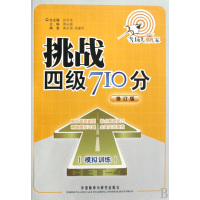[正版二手]挑战四级710分(修订版)