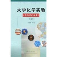 [正版二手]大学化学实验 (非化学化工类) (修订版)