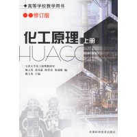 [正版二手]化工原理(上册)(修订版)