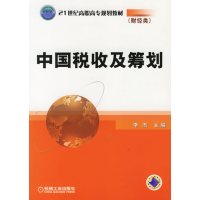[正版二手]中国税收及筹行划