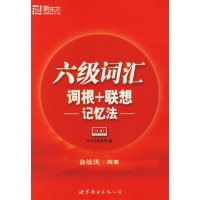 [正版二手]六级词汇词根+联想记忆法