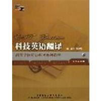 [正版二手]科技英语翻译(专业英语类)(内容一致,印次、封面或原价不同,统一售价,随机发货)