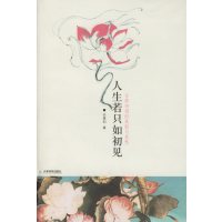 [正版二手]人生若只如初见:古典诗词的美丽与哀愁