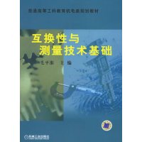 【正版二手】互换性与测量技术基础