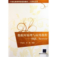 [正版二手]数据库原理与应用教程--SQL Server
