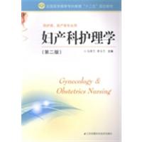 【正版二手】妇产科护理学(第二版)