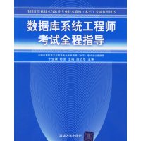 [正版二手]数据库系统工程师考试全程指导