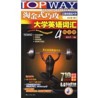 【正版二手】淘金式巧攻大学英语词汇·4级分册