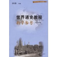 【正版二手】世界通史教程教学参考·古代卷