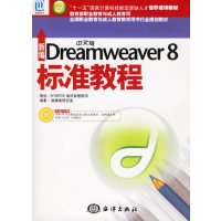 [正版二手]新编Dreamweaver 8标准教程(中文版)