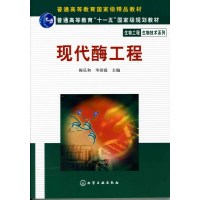[正版二手]现代酶工程(内容一致,印次、封面、原价不同,统一售价,随机发货)