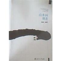 [正版二手]山水画技法