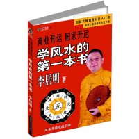 [正版二手]商业开运 居家开运:学风水的第一本书(李居明著)