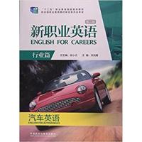 [正版二手]新职业英语(汽车英语行业篇)(第2版)