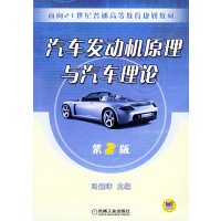 [正版二手]汽车发动机原理与汽车理论(第2版)