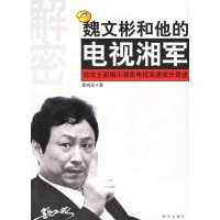 [正版二手]魏文彬和他的电视湘军