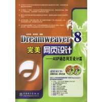 [正版二手]Dreamweaver 8完美网页设计——ASP动态网页设计篇