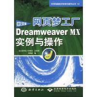 【正版二手】网页梦工厂DreamweaverMX实例与操