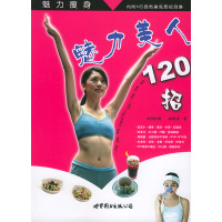 [正版二手]魁力美人120招——健康丛书8