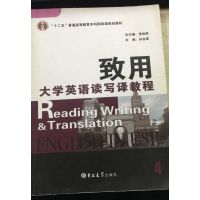 [正版二手]致用大学英语读写译教程4