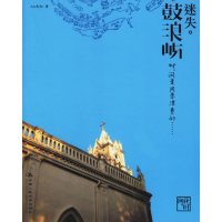 [正版二手]迷失·鼓浪屿/花时间