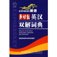 [正版二手]捷进多功能英汉双解词典