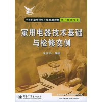 [正版二手]家用电器技术基础与检修实例