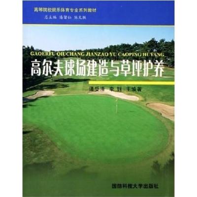 [正版二手]高尔夫球场建造与草坪护养
