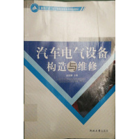 【正版二手】汽车电气设备构造与维修