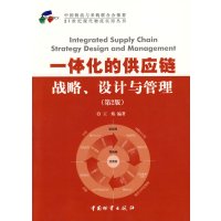 [正版二手]一体化的供应链—战略 设计与管理(第2版)