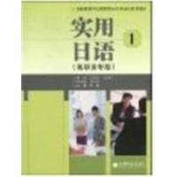 [正版二手]实用日语1