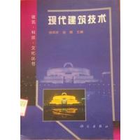 [正版二手]现代建筑技术