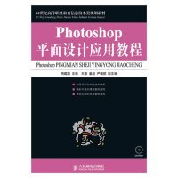 [正版二手]Photoshop平面设计应用教程