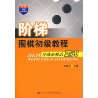 [正版二手]阶梯围期初级教程序战必胜的定式