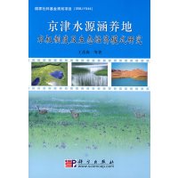 [正版二手]京津水源涵养地水权制度及生态经济模式研究