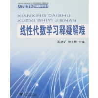 【正版二手】线性代数学习释疑解难