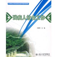 [正版二手]21世纪全国高校民政类规划教材—残疾人社会工作