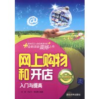 [正版二手]网上购物和开店入门与提高(入门与提高丛书)