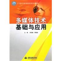 [正版二手]多媒体技术基础与应用