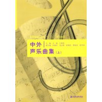 [正版二手]中外声乐曲集 (上)