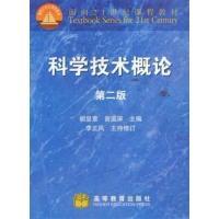 [正版二手]科学技术概论(第二版)(内容一致,印次、封面或原价不同,统一售价,随机发货)