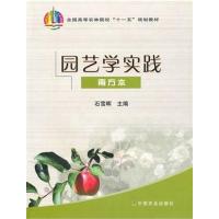 [正版二手]园艺学实践