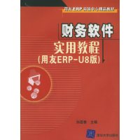 [正版二手]财务软件实用教程(用友ERP-U8版)