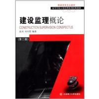 [正版二手]建设监理概论(第二版)