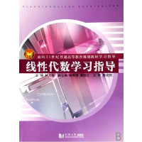 [正版二手]线性代数学习指导