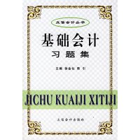 [正版二手]基础会计习题集