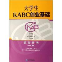[正版二手]大学生KABC创业基础(掘金参考)