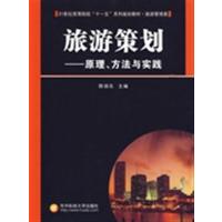 [正版二手]旅游策划:原理、方法与实践
