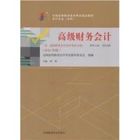 [正版二手]2016 高级财务会计(00159会计专业本科)