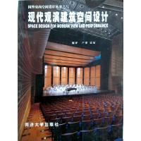 [正版二手]现代观演建筑空间设计